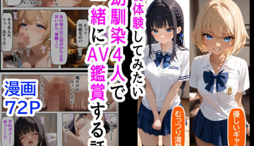 初体験に興味ある幼馴染4人で、AV鑑賞会してみる【『妹＆幼馴染』大好き商店（byハマダ殿下）】