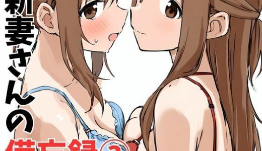 新妻さんの備忘録 3【挫折神経痛朋友会（depoo)】