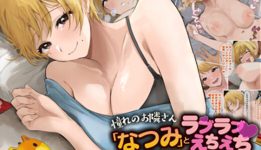 憧れのお隣さん「なつみ」とのラブラブえちえちな同棲生活2【なのはなジャム】