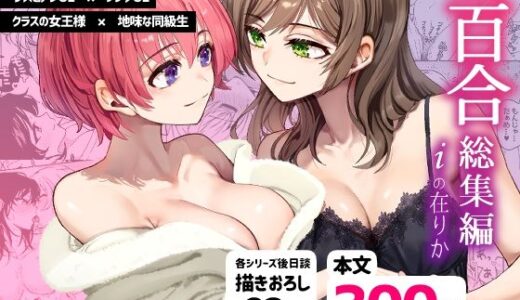 R18百合総集編 iの在りか【忘失イエスタデイ】