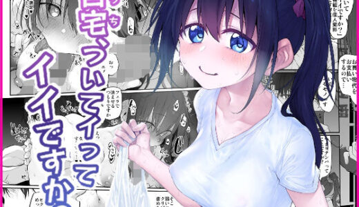 自宅、ついてイッてイイですか？【Marked-two】