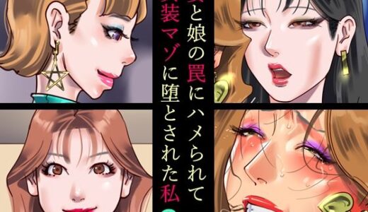 妻と娘の罠にハメられて女装マゾに堕とされた私2【納屋】