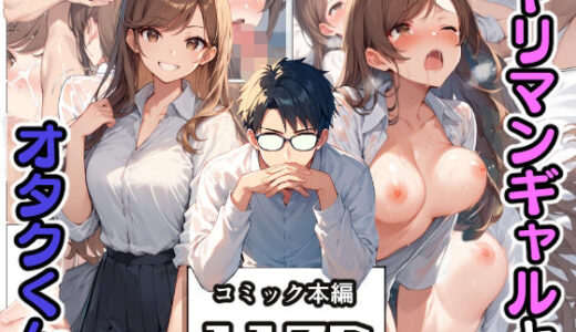 ヤリマンギャルとオタクくん【こなまく】