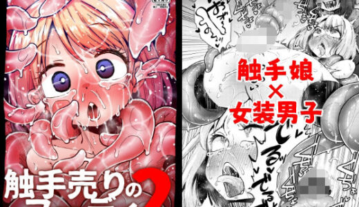 触手売りのフーディ2-後編-【すずぽに】