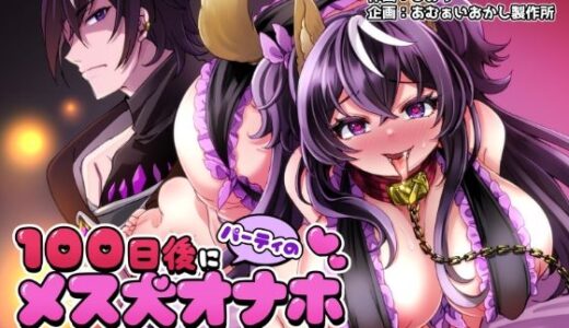 100日後にパーティーのメス犬オナホになる魔法使い【あむぁいおかし製作所】