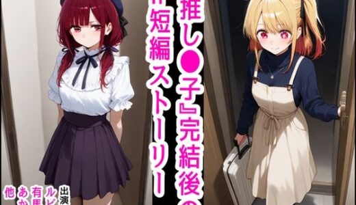 推し●子  〜完結後のifなハッピーエンド〜【『妹＆幼馴染』大好き商店（byハマダ殿下）】