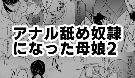 アナル舐め奴●になった母娘2【可哀】