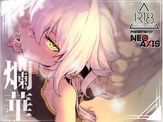 爛華【Atelier Neo-Axis】