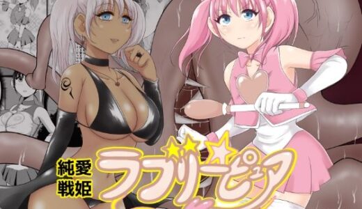 純愛戦姫ラブリーピュア【イケね娘食堂】