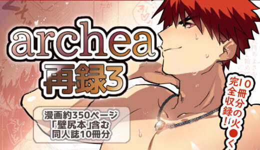 archea再録3【archea】