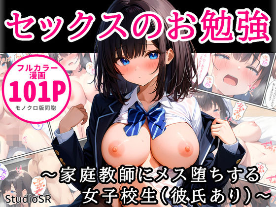 セックスのお勉強〜家庭教師にメス堕ちする女子校生（彼氏あり）〜【StudioSR（妹･人妻･巨乳推し）】