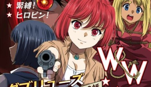 W＆W第10話「二人の女と風の銃弾」【夢かき屋】