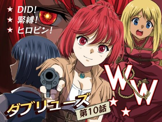 W＆W第10話「二人の女と風の銃弾」【夢かき屋】