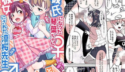 彼氏になった琴葉ちゃん♀と彼女にされた凛桜先生♂【恥辱庵】