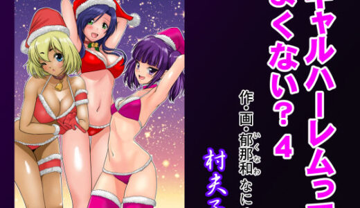 ギャルハーレムってよくない？4【村夫子】