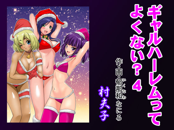 ギャルハーレムってよくない？4【村夫子】