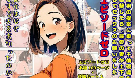 間男の提案に乗って不倫現場を目撃したら、最愛の妻が土下座してセックスのお願いをした。 エピソードゼロ【暇人クラブ】