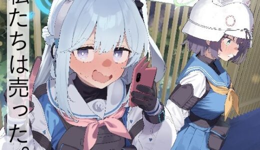 We Are Selling！ / 私たちは売った。【前編】【かわいそうなのは抜ける】