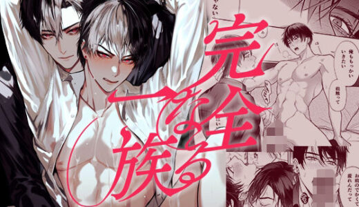 完全なる一族【おやすみ毛布】