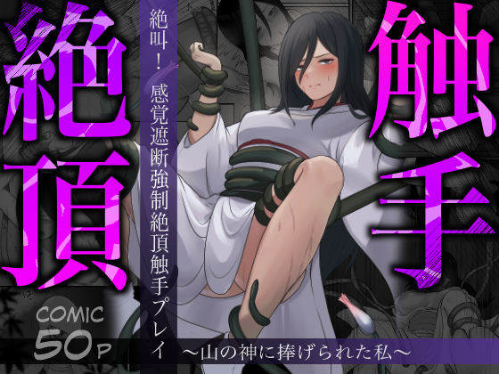 絶叫！感覚遮断強●絶頂触手プレイ〜山の神に捧げられた私〜【四季諸々】