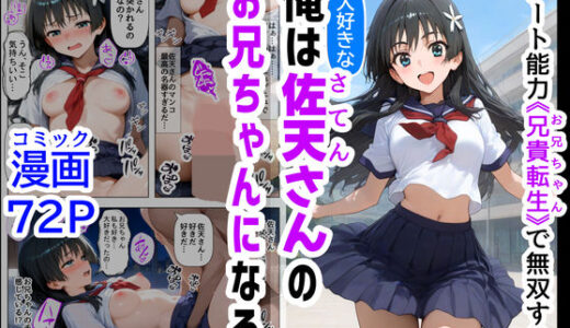 俺は大好きな佐天さんのお兄ちゃんになる 〜チート能力《お兄ちゃん転生》で俺は無双する〜【『妹＆幼馴染』大好き商店（byハマダ殿下）】
