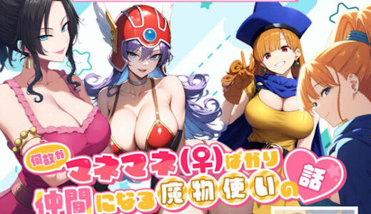 何故かマネマネ（♀）ばかり仲間になる魔物使いの話  冒険の書3【ぴんぴん丸】