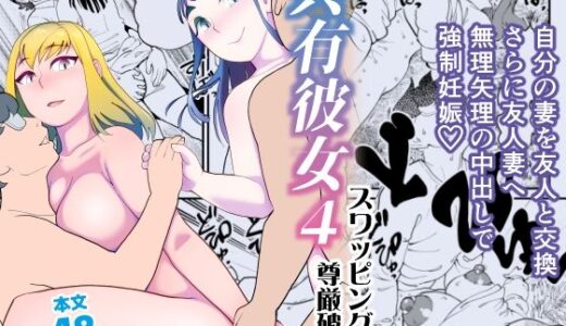 共有彼女4 スワッピングで尊厳破壊【ハイパーピンチ】