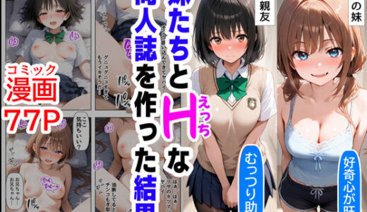 妹＆妹の親友と、エッチな同人誌を一緒に作った結果【『妹＆幼馴染』大好き商店（byハマダ殿下）】