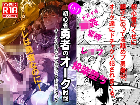 初心者勇者のオーク討伐 オークを舐めてたら種付けされた件について【アオクロ】