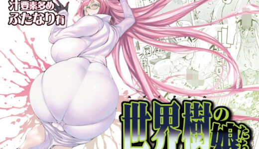 世界樹の娘たち【有限会社マッハスピン】