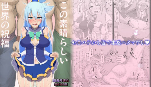 この素晴らしい世界の祝福【愚者枢密院】