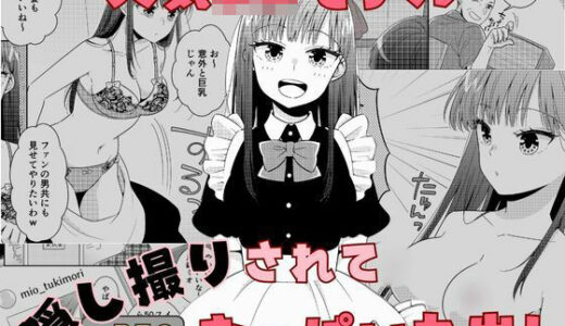 人気JKモデル隠し撮りされておっぱい丸出し【P＆I】