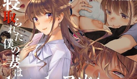 寝取られた僕の妻は元1000年に1人のアイドルでした【くりーむがろん】