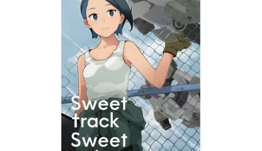 Sweet track Sweet girl【空中線】