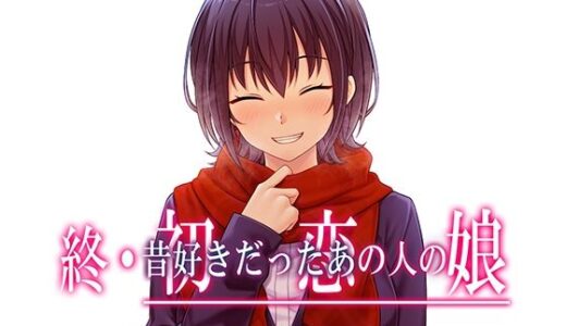 終・初恋の人の娘【やればできる娘。】