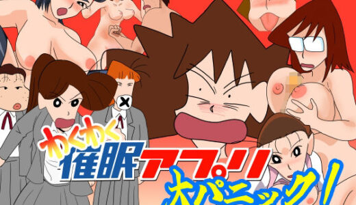 わくわく催●アプリ大パニック【ちくわ会】