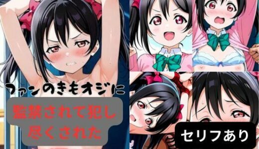 ファンのきもオジに監禁されて犯し尽くされた矢澤にこ【はやふ】