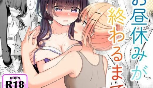 お昼休みが終わるまで【BetweenGirls】