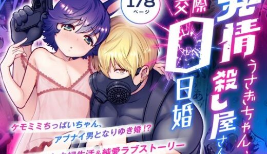 発情うさぎちゃん、殺し屋さんと交際0日婚【Jewelry Box】