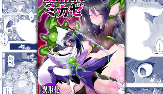 妖魔討伐隊ミカゼ 寄生者:テナガノモノを退治せよ【惑星kaim】
