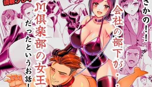 まさかの！！ 会社の部下がSM倶楽部の女王様だったというお話！！【北斗七星】