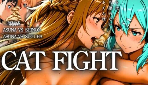 CAT FIGHT【キャットファイト】 ASUNA vs SHINON vs SUGUHA【はらませてよ】