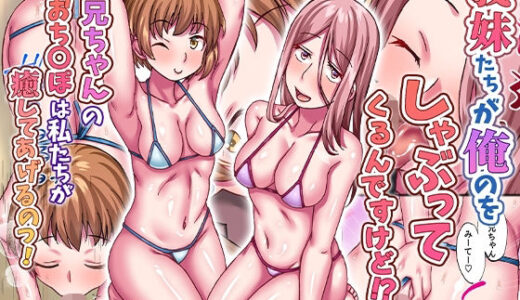 義妹たちが俺のをしゃぶってくるんですけど！？お兄ちゃんのおち〇ぽは私たちが癒してあげるのっ！【DLメイト】