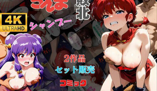 【2作品おまとめセット】らんまの敗北  シャンプー敗北【快楽建設本店営業部】