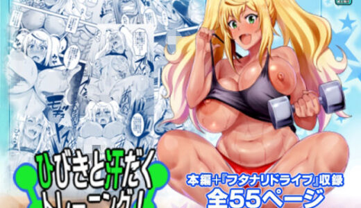 ひびきと汗だくトレーニング！＋【ディオゲネスクラブ】