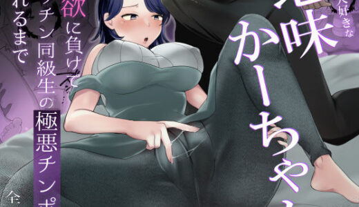 僕の大好きな地味かーちゃんが性欲に負けてヤリチン同級生の極悪チンポに溺れるまで【めいの母】