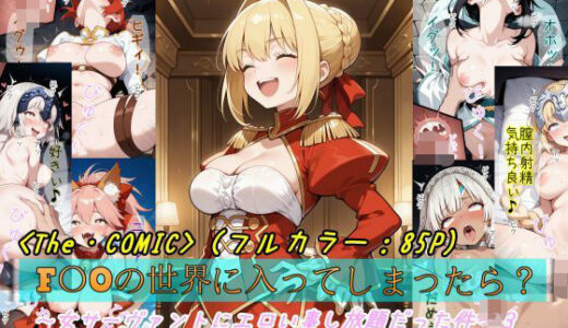 【F〇Oの世界に入ってしまったら？】〜女サーヴァントにエロい事し放題だった件〜 3【魔術師プロトン2D】