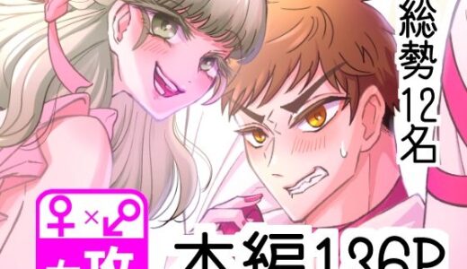 ぼくのかんがえたさいつよの女攻めVol.2【ぼくのかんがえたさいつよのおんなぜめ】