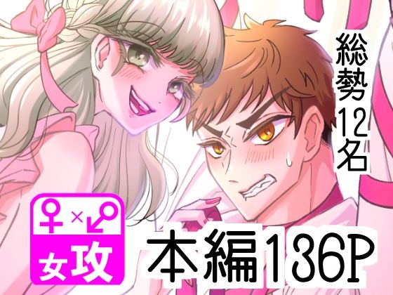 ぼくのかんがえたさいつよの女攻めVol.2【ぼくのかんがえたさいつよのおんなぜめ】