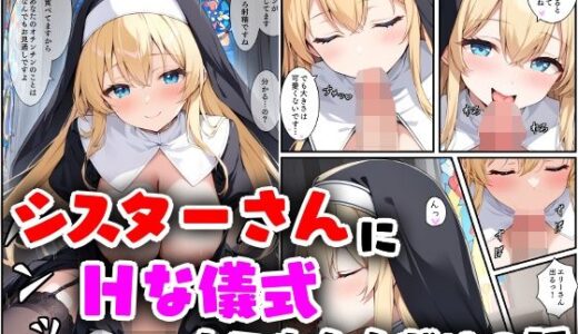 シスターさんにHな儀式してもらうだけの話【エロ漫画専門店・南国ピンク】